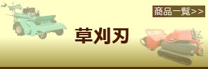 爪屋ドットコム 草刈刃リスト