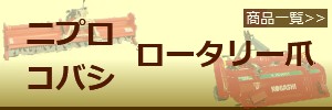 爪屋ドットコム ニプロ　コバシ　ロータリー爪リスト