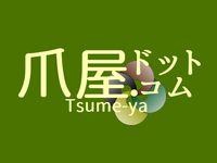 耕うん機爪・管理機爪・トラクター用ロータリー爪（ホルダー爪、フランジ爪）・草刈替刃のことなら爪屋ドットコム　ロゴ